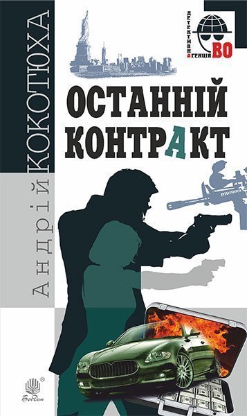 Останній контракт  Кримінальний роман Кокотюха Андрій