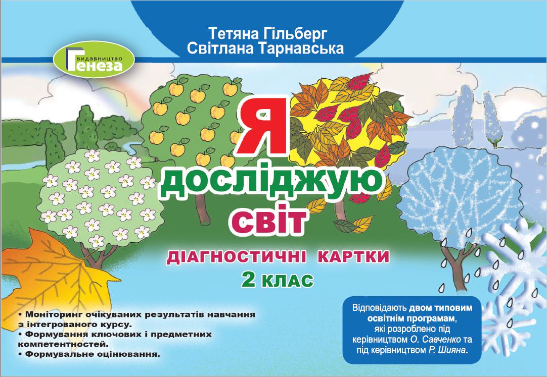 Я досліджую світ, 2 кл., Діагностичні тест-картки (2021) Гільберг Т. Г.