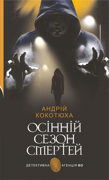 Осінній сезон смертей  Детективний роман. Кокотюха Андрій