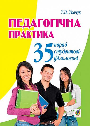 Педагогічна практика 35 порад студентові-філологові  Ткачук Т.П.