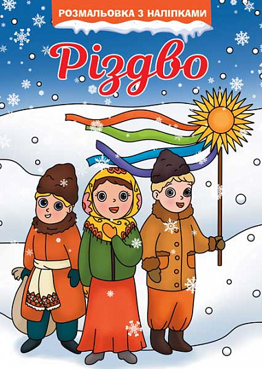 Різдво. Розмальовка