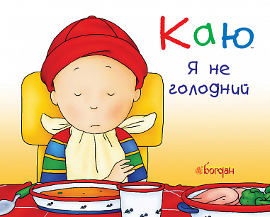 Каю. Я не голодний  Надо Н.