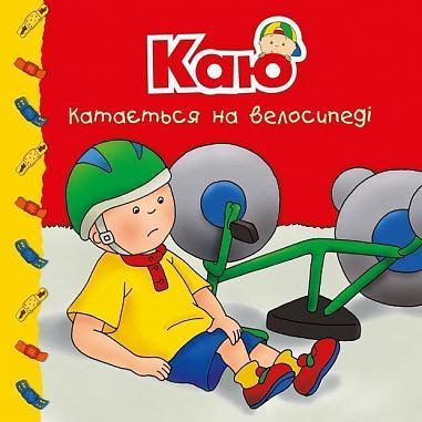 Каю катається на велосипеді. Мої історії  Надо Н.