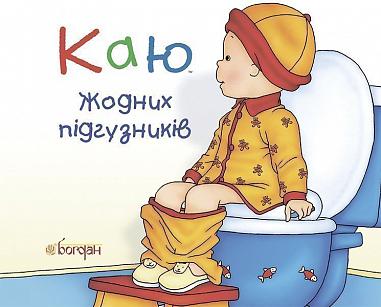 Каю. Жодних підгузників  Лєро К.