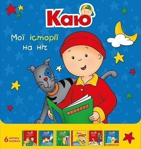 Каю. Комплект з 6 книжок. Мої історії на ніч  Саншагрен Ж.