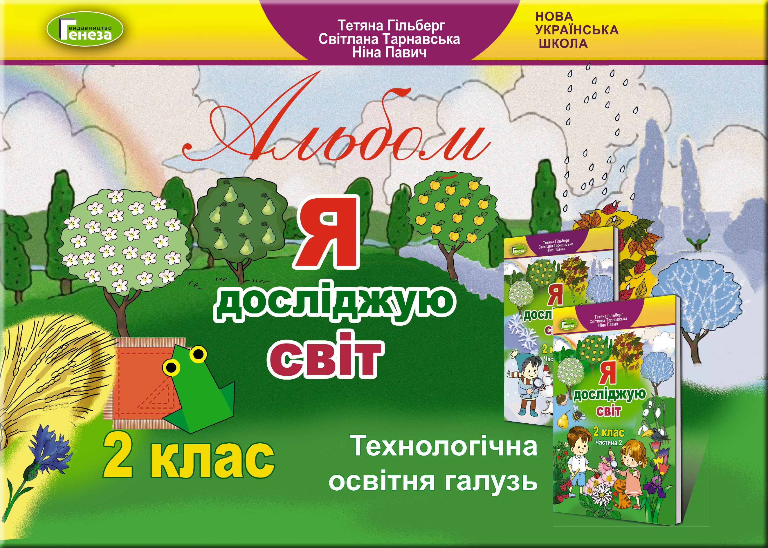 Я досліджую світ, 2 кл., Технологічна галузь, Альбом  Гільберг Т. Г.