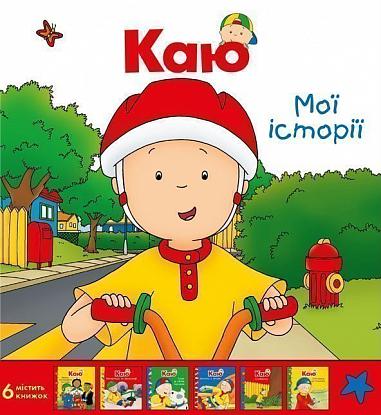Каю. Комплект з 6 книжок. Мої історії  Саншагрен Ж.