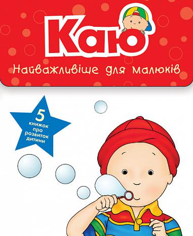 Каю. Комплект з 5 книжок. Найважливіше для малюків  Саншагрен Ж.
