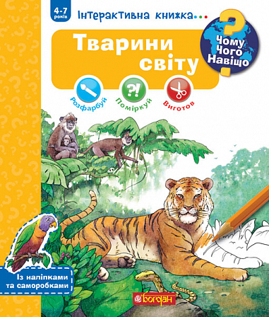 Чому? Чого? Навіщо? Тварини світу. Інтерактивна книжка. 4-7 років  Ріхтер Ш.