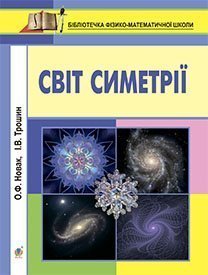 Світ симетрії  Новак О.Ф. та ін.