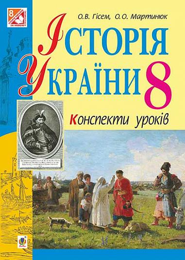 Історія України  Конспекти уроків  8 клас  Гісем О.В.
