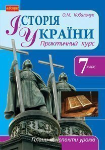 Історія України. 7 клас Плани-конспекти уроків  Ковальчук О.М.