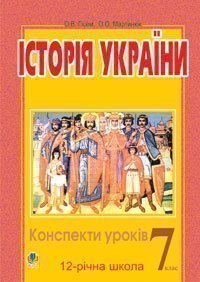 Історія України.Конспекти уроків. 7клас Посібник для вчителя.(11-річ.шк.)  Гісем О.В. та ін.