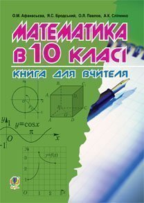 Математика в 10-му класі: Книга для вчителя