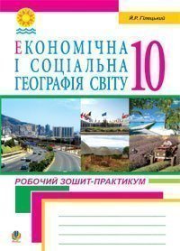 Економічна і соціальна географія світу.Робочий зошит-практикум для учнів.10 клас.