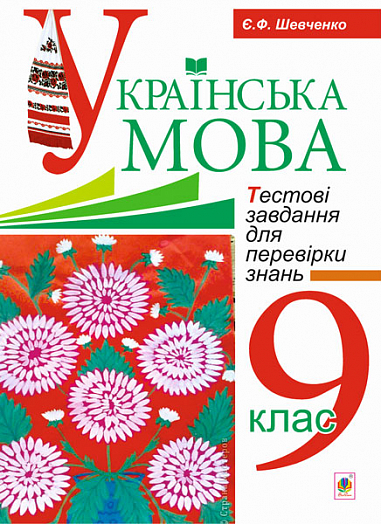 Українська мова. Тестові завдання для перевірки знань. 9 клас. Вид.2-е, доп.і переробл.