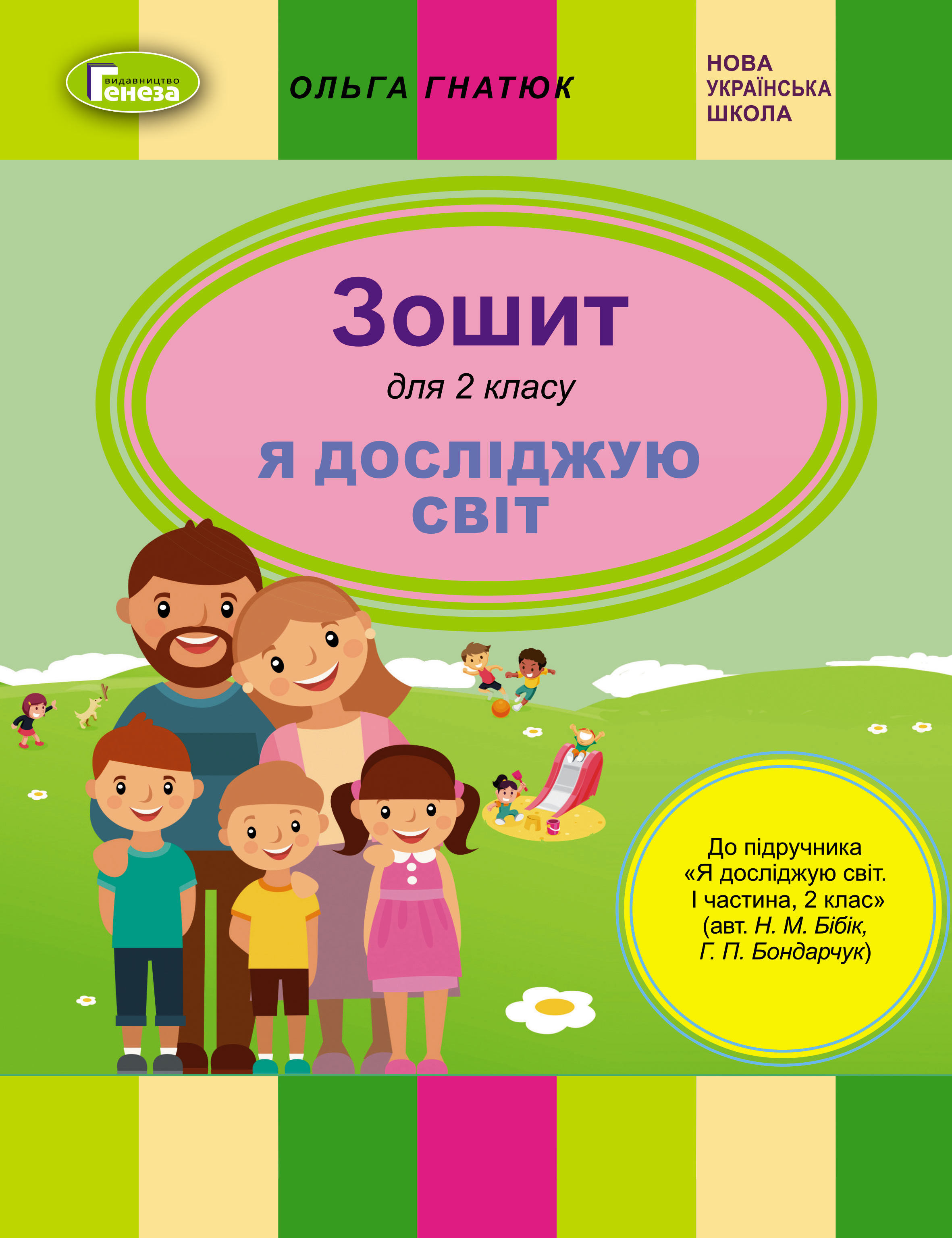 Я досліджую світ, 2 кл., Робочий зошит (до підр. Бібік) Гнатюк О. В.