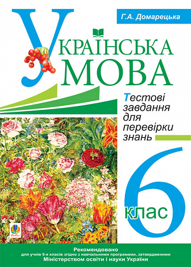 Українська мова. Тестові завдання для перевірки знань. 6 клас.