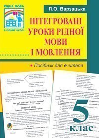 Інтегровані уроки рідної мови і мовлення. 5 клас: Посібник для вчителя.