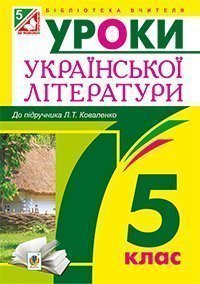 Уроки української літератури : 5 клас. Посібник для вчителя.(до підруч. Коваленко Л.Т.)