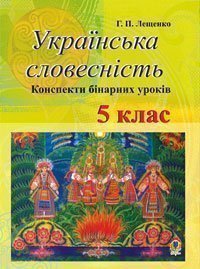 Українська мова. Конспекти уроків : 5 клас : І семестр : (до підр.Глазової)посібник для вчителя