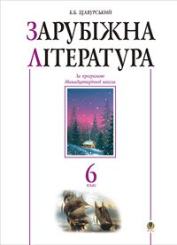 Зарубіжна література.6 клас. Посібник-хрестоматія. (за 11-річ.прог.)