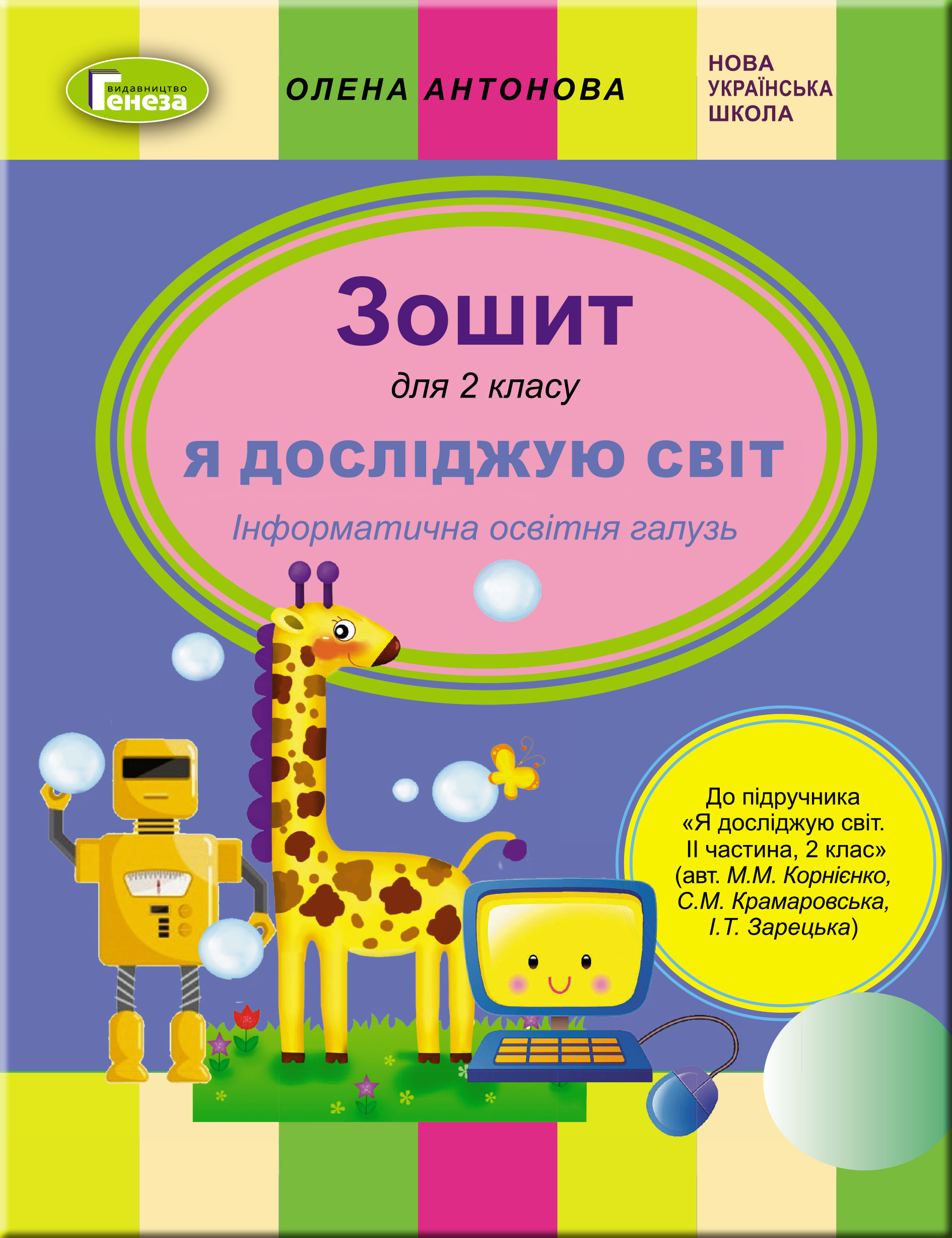 Інформатика, 2 кл., Робочий зошит (до підручника Корнієнко, Зарецька)  Антонова О.П.