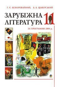 Зарубіжна література.Посібник-хрестоматія. 11клас. (за прогр.2001р)  Безкоровайний Г.Є.