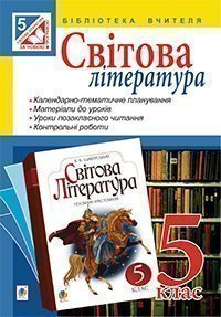 Світова література : посібник для вчителя : 5 клас.