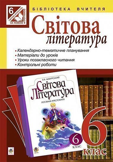 Світова література : посібник для вчителя : 6 клас.