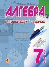 Алгебра в прикладах і задачах. 7 клас