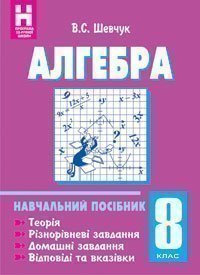 Алгебра.8 клас:Навчальний посібник. (11-річна)