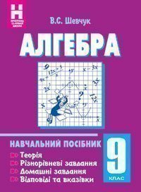 Алгебра.9 клас:Навчальний посібник. (11-річна)