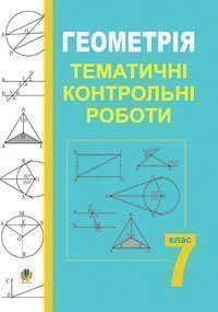 Геометрія.Тематичні контрольні роботи.7 клас: Навч.посіб.