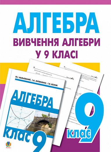 Вивчення алгебри у 9 класі. Посібник для вчит.(11-річ.пр.)
