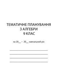Тематичне планування з алгебри 9 кл.