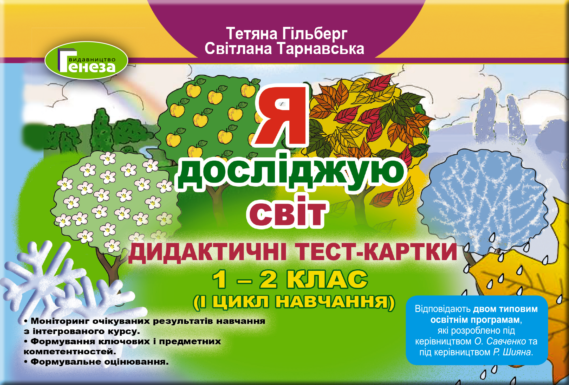 Я досліджую світ, 1-2 кл. Дидактичні тест-картки Гільберг Т. Г.