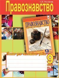 Правознавство. Зошит для самостійних робіт. 9 клас.