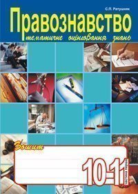Правознавство. Зошит для тематичного оцінювання знань учнів.10-11клас. Ч.1. Ратушняк С.П.