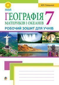 Географія материків і океанів. Робочий зошит для учнів 7 клас.