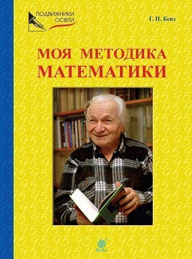 Моя методика математики  Бевз Г.П.