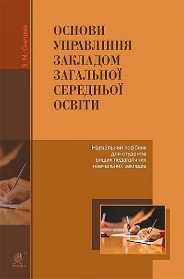 Основи управління закладом загальної середньої освіти  Навчальний посібник для студентів вищих педагогічних навчальних закладів  Онишків З.М.