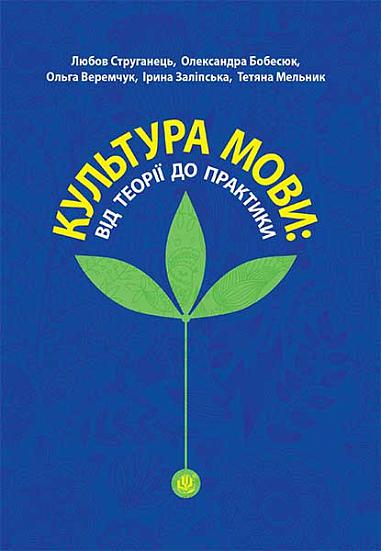 Культура мови  Від теорії до практики  Монографія  Струганець Л.В. та ін.