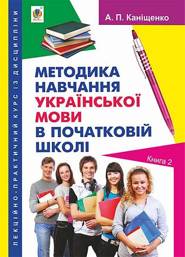 Лекційно-практичний курс із дисципліни  Методика навчання української мови в початковій школі  Книга 2  Каніщенко А.П.
