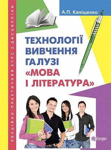 Лекційно-практичний курс з дисципліни  Технології вивчення галузі  Мова і література  Каніщенко А.П.