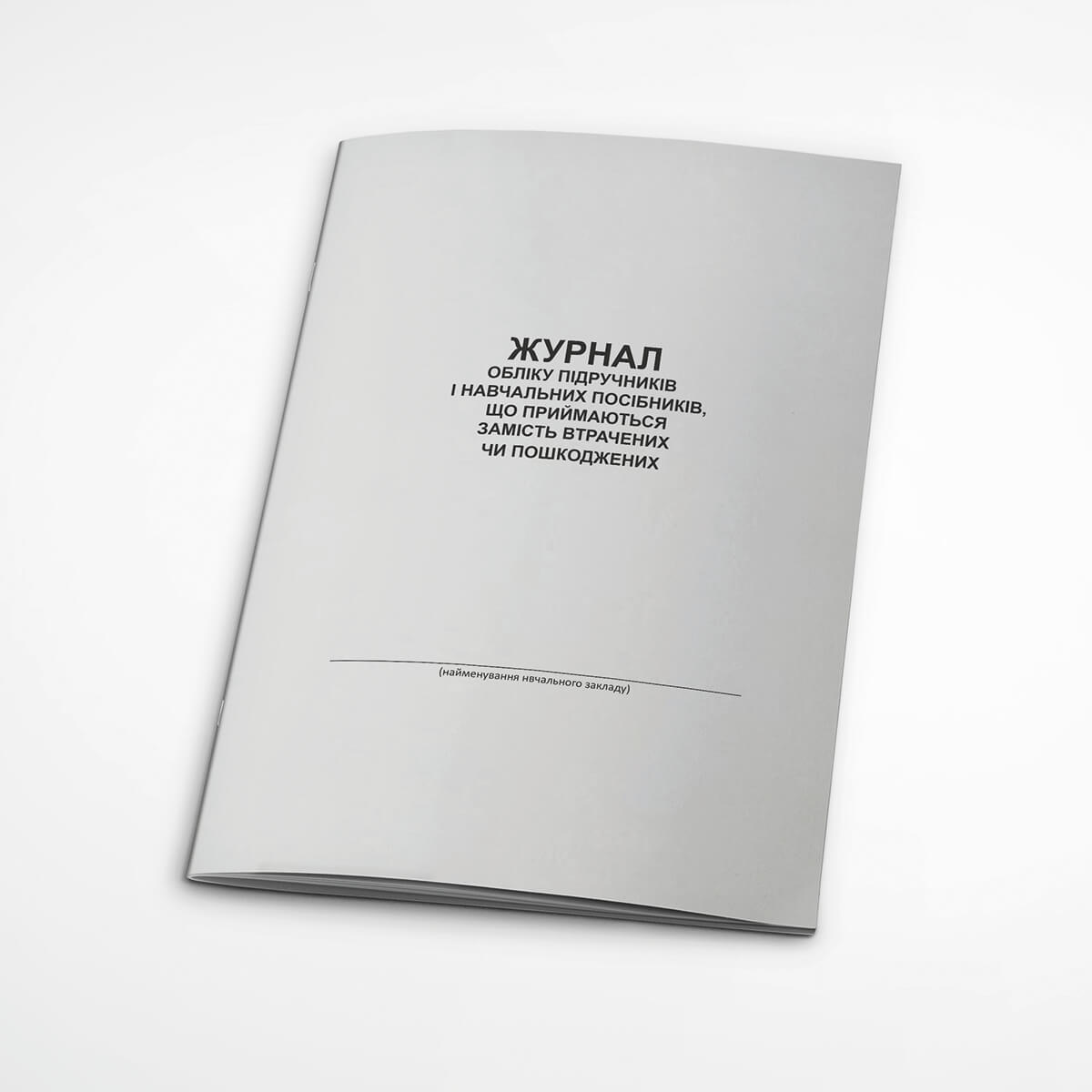 Журнал обліку видань, прийнятих від читачів замість загублених