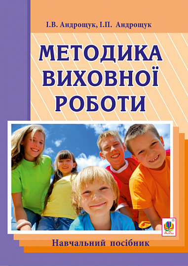 Методика виховної роботи  Навчальний посібник  Андрощук І.П. та ін.