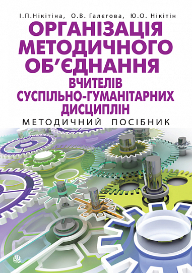 Організація методичного об’єднання вчителів суспільно-гуманітарних дисциплін  Методичний посібник  Нікітіна І.П. та ін.