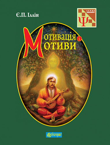 Мотивація і мотиви. Іллін Є.