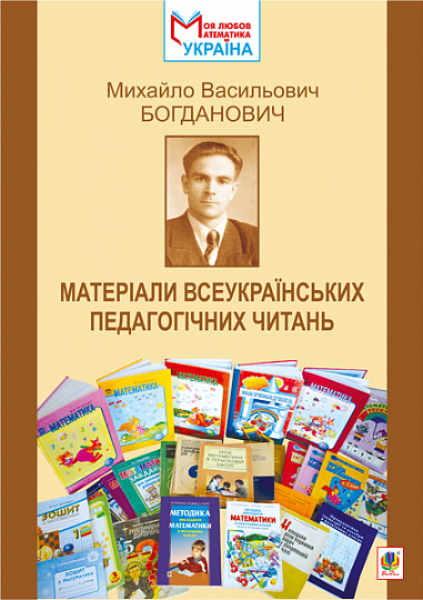 Михайло Васильович Богданович. Матеріали Всеукраїнських педагогічних читань  Листопад Н.П. та ін.